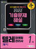 2022 텔레마케팅관리사 1차 필기 기출문제해설