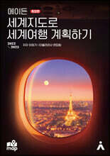 에이든 세계지도로 세계여행 계획하기