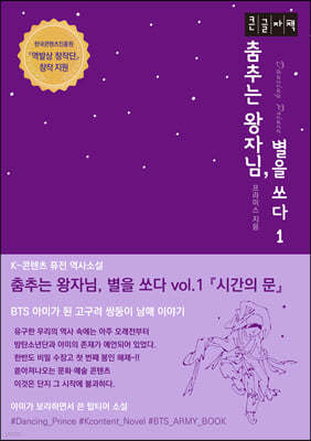 춤추는 왕자님, 별을 쏘다 1 시간의 문 (큰글자책)