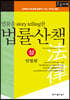 법률을 스토리텔링 story telling한 법률산책 (상) (큰글자책)