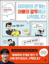 아이와의 관계는 아빠의 말투에서 시작됩니다