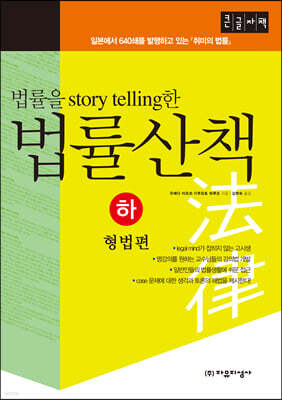 법률을 스토리텔링 story telling한 법률산책 (하) (큰글자책)