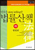 법률을 스토리텔링 story telling한 법률산책 (하) (큰글자책)