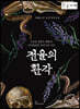 전율의 환각 (큰글자책)