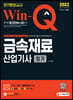 2022 Win-Q 금속재료산업기사 필기 단기완성