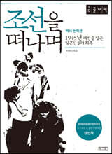 조선을 떠나며 (큰글자책)