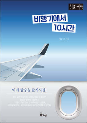 비행기에서 10시간 (큰글자책)