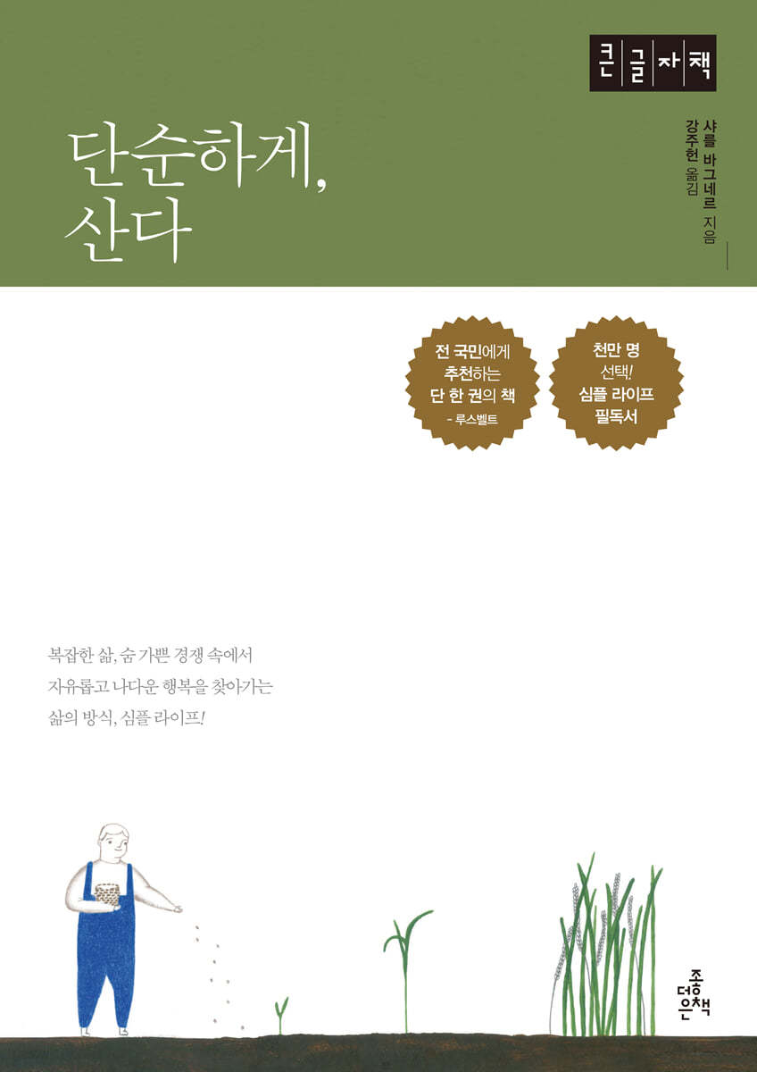 단순하게, 산다 (큰글자책)