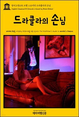 영어고전 293 브램 스토커의 드라큘라의 손님(English Classics293 Dracula's Guest by Bram Stoker)