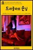 영어고전 293 브램 스토커의 드라큘라의 손님(English Classics293 Dracula's Guest by Bram Stoker)