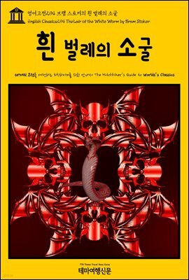 영어고전 294 브램 스토커의 흰 벌레의 소굴(English Classics294 The Lair of the White Worm by Bram Stoker)