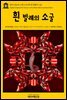 영어고전 294 브램 스토커의 흰 벌레의 소굴(English Classics294 The Lair of the White Worm by Bram Stoker)