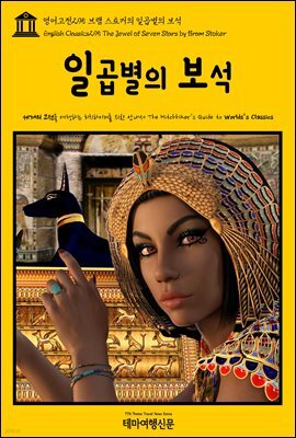 영어고전 295 브램 스토커의 일곱별의 보석(English Classics295 The Jewel of Seven Stars by Bram Stoker)