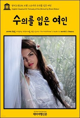 영어고전 296 브램 스토커의 수의를 입은 여인(English Classics296 The Lady of the Shroud by Bram Stoker)