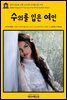 영어고전 296 브램 스토커의 수의를 입은 여인(English Classics296 The Lady of the Shroud by Bram Stoker)