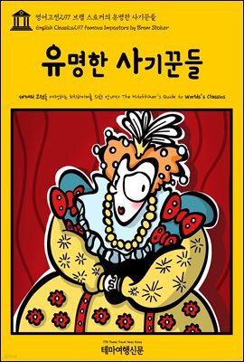 영어고전 297 브램 스토커의 유명한 사기꾼들(English Classics297 Famous Impostors by Bram Stoker)