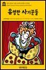 영어고전 297 브램 스토커의 유명한 사기꾼들(English Classics297 Famous Impostors by Bram Stoker)
