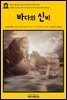 영어고전 298 브램 스토커의 바다의 신비(English Classics298 The Mystery of the Sea by Bram Stoker)
