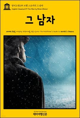영어고전 299 브램 스토커의 그 남자(English Classics299 The Man by Bram Stoker)