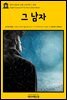 영어고전 299 브램 스토커의 그 남자(English Classics299 The Man by Bram Stoker)