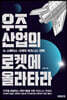 우주산업의 로켓에 올라타라