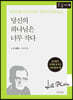 당신의 하나님은 너무 작다 (큰글자책)