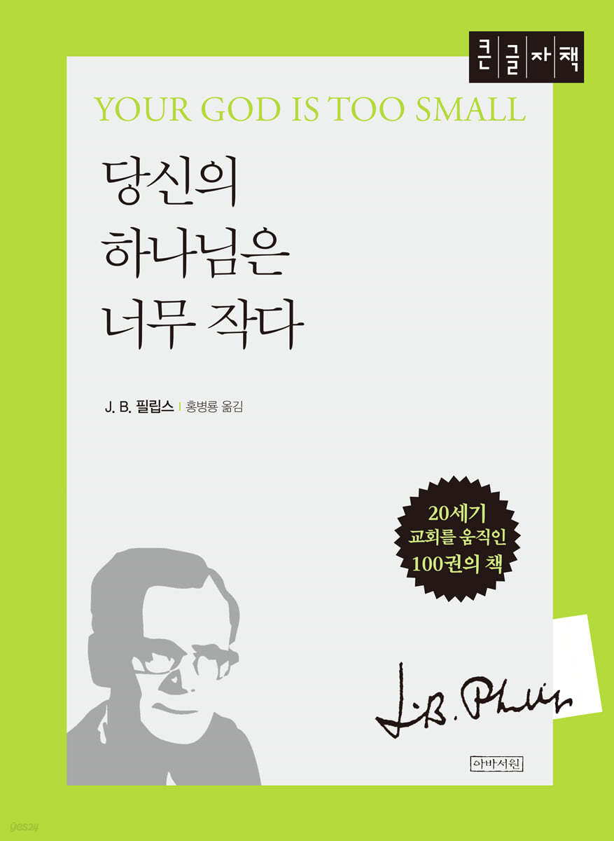 당신의 하나님은 너무 작다 (큰글자책)