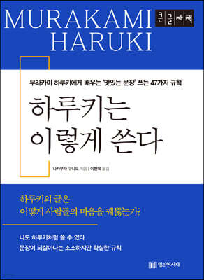 하루키는 이렇게 쓴다 [큰글씨책]