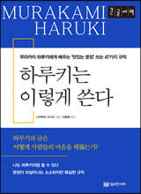 하루키는 이렇게 쓴다 [큰글씨책]