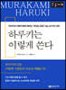 하루키는 이렇게 쓴다 [큰글씨책]