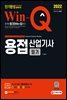 2022 Win-Q 용접산업기사 필기 단기완성
