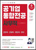 2022 최신판 공기업 사무직 통합전공(경영학/경제학/행정학/법학)