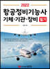 2022 항공정비기능사 기체, 기관, 장비 필기
