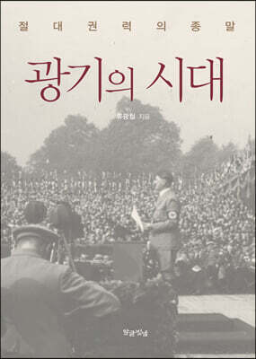 광기의 시대