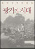 광기의 시대