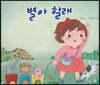 별아 할래