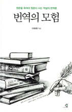 번역의 모험