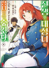 코믹 전생한 대성녀는 성녀임을 숨긴다 3