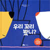 우리 꼬리 봤니?