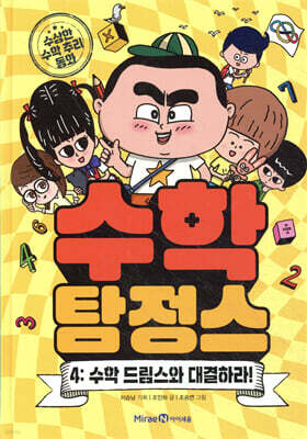수학 탐정스 4 수학 드림스와 대결하라!