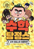 수학 탐정스 4 수학 드림스와 대결하라!