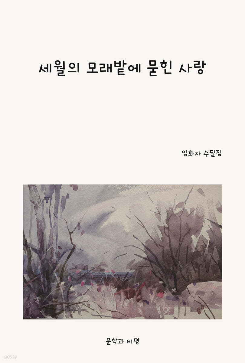 세월의 모래밭에 묻힌 사랑