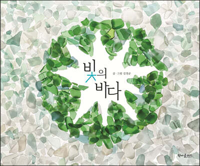 빛의 바다