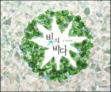 빛의 바다