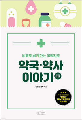 비유로 설명하는 복약지도 약국 약사 이야기 2