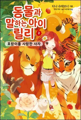 동물과 말하는 아이 릴리 2