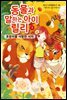 동물과 말하는 아이 릴리 2