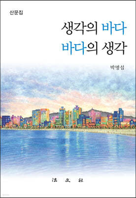 생각의 바다 · 바다의 생각