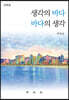 생각의 바다 · 바다의 생각