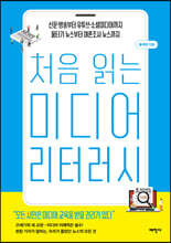 처음 읽는 미디어 리터러시